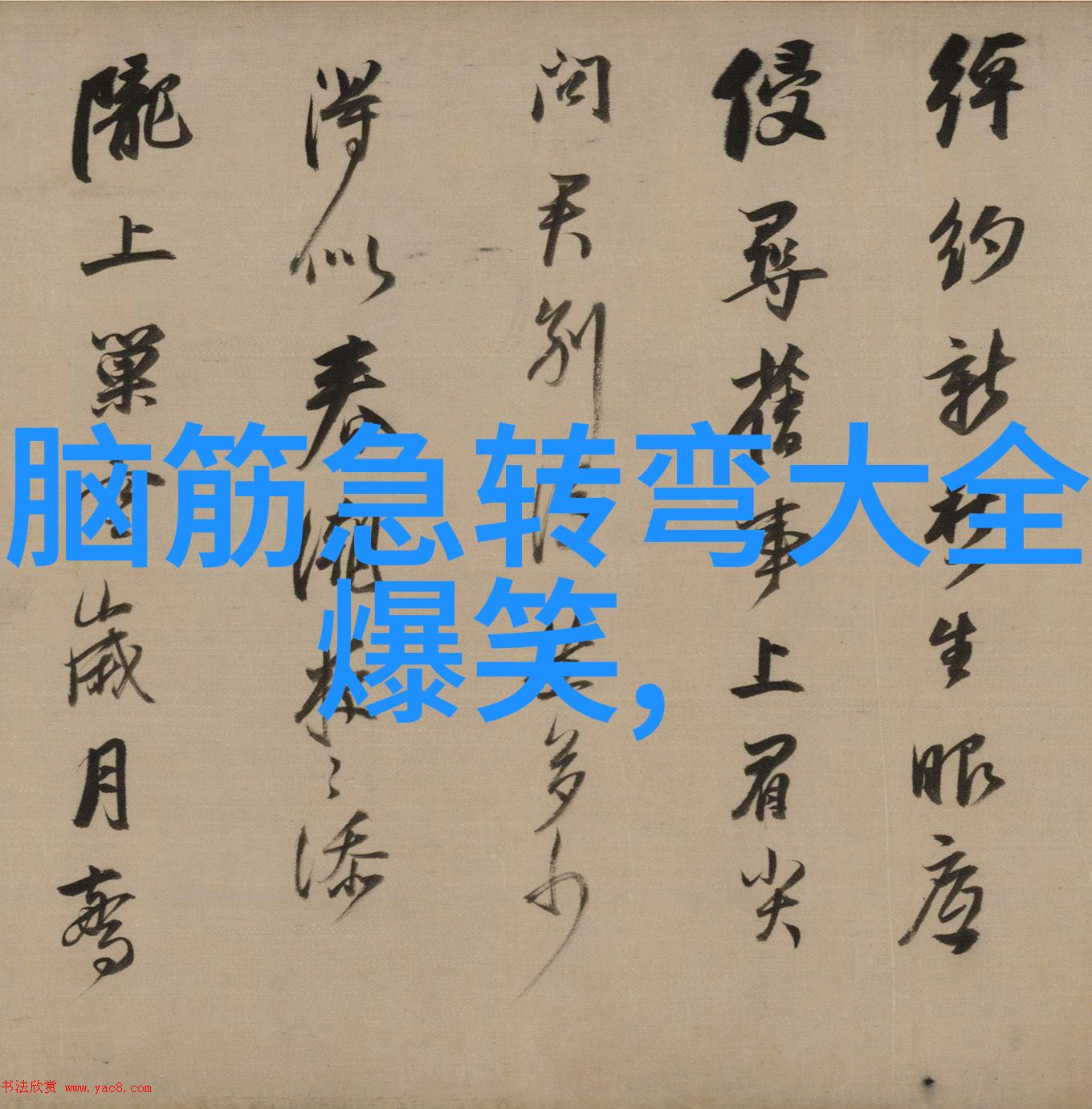 任期未缩短 打一成语