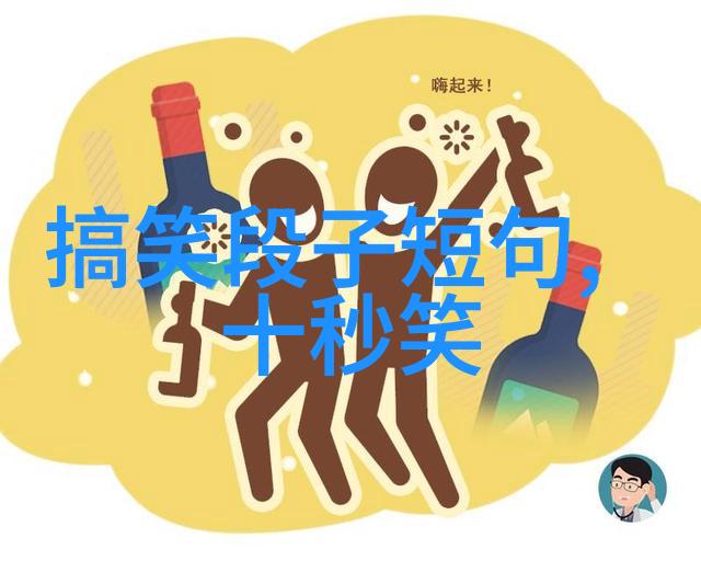 逗死人的爆笑加