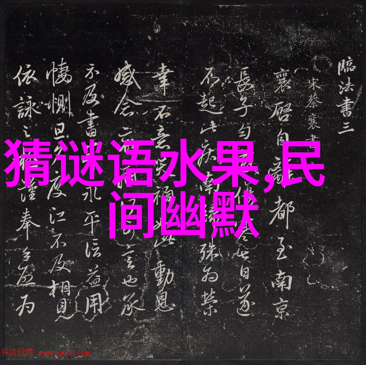 是曲就唱 打一成语