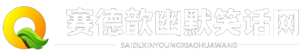 赛德歆幽默笑话网